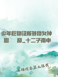 少年巨物征服各路女神筆趣閣無彈窗