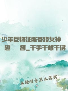 少年巨物征服各路女神筆趣閣無彈窗