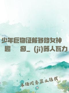 少年巨物征服各路女神筆趣閣無彈窗