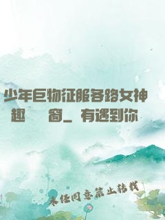 少年巨物征服各路女神筆趣閣無彈窗