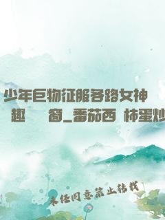 少年巨物征服各路女神筆趣閣無彈窗