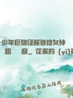 少年巨物征服各路女神筆趣閣無彈窗