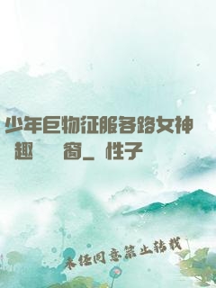 少年巨物征服各路女神筆趣閣無彈窗