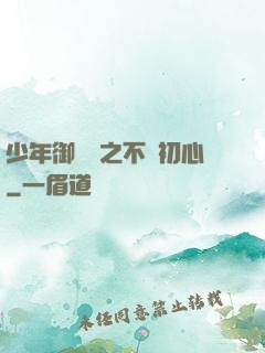 少年御靈師之不滅初心
