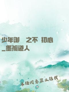 少年御靈師之不滅初心