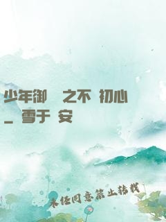 少年御靈師之不滅初心