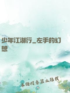 少年江湖行