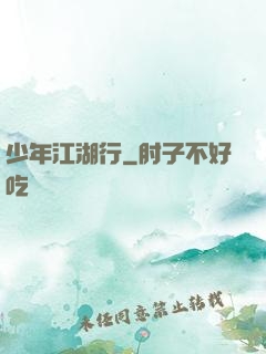 少年江湖行