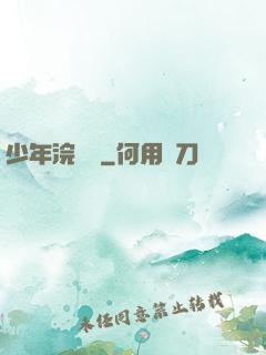 少年浣劍錄