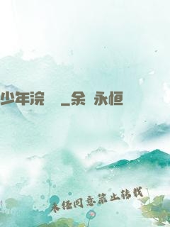 少年浣劍錄
