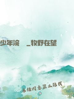 少年浣劍錄