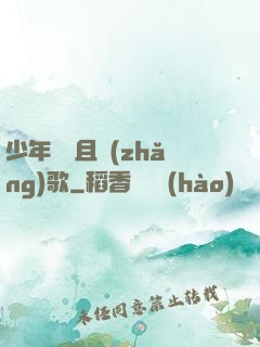 少年縱馬且長(zhǎng)歌