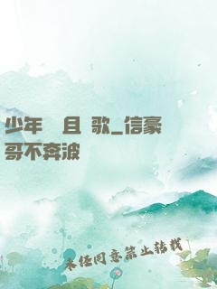 少年縱馬且長歌