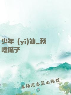 少年醫(yī)仙