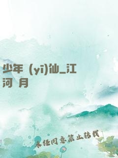 少年醫(yī)仙