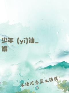 少年醫(yī)仙