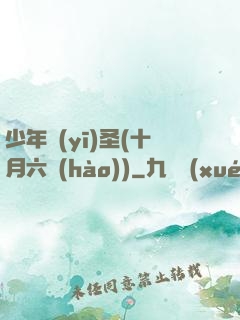 少年醫(yī)圣(十月六號(hào))