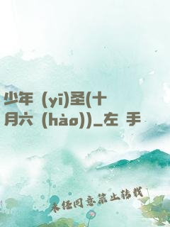 少年醫(yī)圣(十月六號(hào))