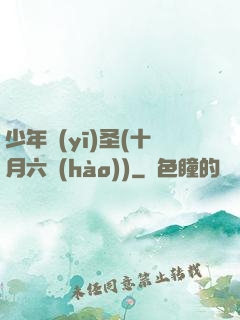 少年醫(yī)圣(十月六號(hào))