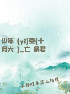少年醫(yī)圣(十月六號)
