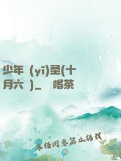 少年醫(yī)圣(十月六號)