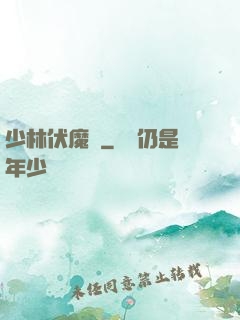 少林伏魔錄