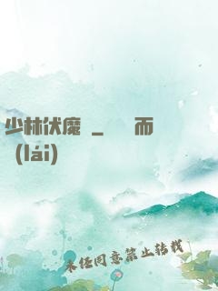 少林伏魔錄