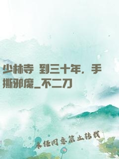 少林寺簽到三十年，手撕邪魔
