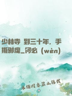 少林寺簽到三十年，手撕邪魔