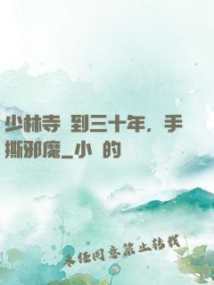 少林寺簽到三十年，手撕邪魔