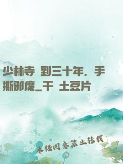 少林寺簽到三十年，手撕邪魔