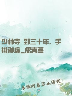 少林寺簽到三十年，手撕邪魔