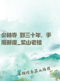 少林寺簽到三十年，手撕邪魔