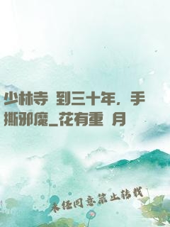 少林寺簽到三十年，手撕邪魔
