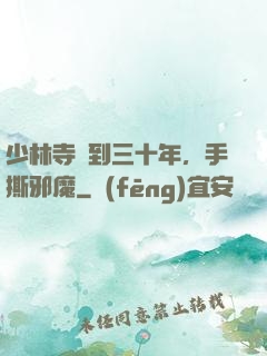 少林寺簽到三十年，手撕邪魔