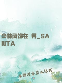 少林武僧在異界