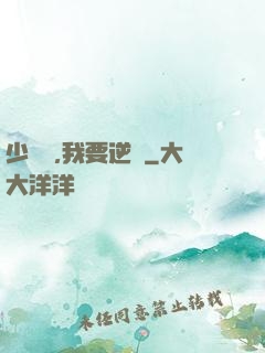 少爺們,我要逆襲