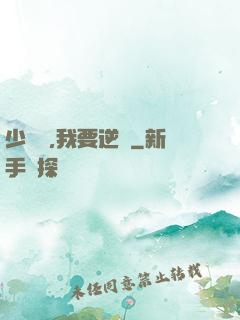 少爺們,我要逆襲
