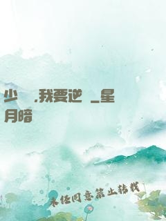 少爺們,我要逆襲