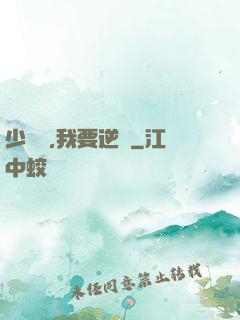 少爺們,我要逆襲