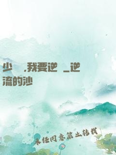 少爺們,我要逆襲