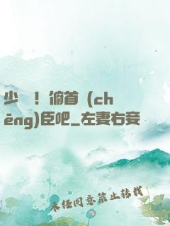少爺們！俯首稱(chēng)臣吧