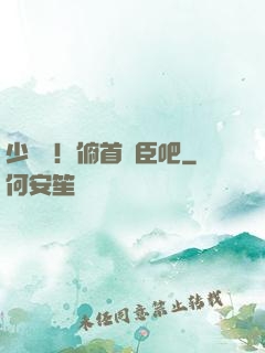 少爺們！俯首稱臣吧