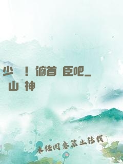 少爺們！俯首稱臣吧