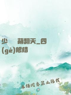 少爺寶貝萌翻天