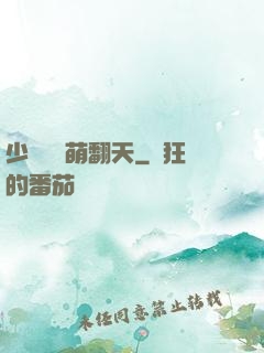少爺寶貝萌翻天