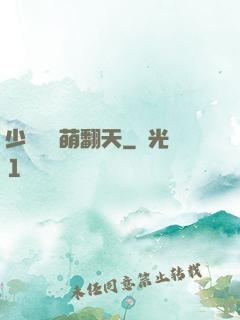 少爺寶貝萌翻天