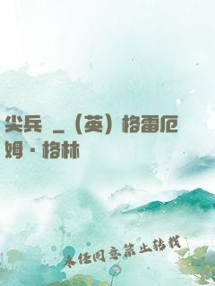尖兵營