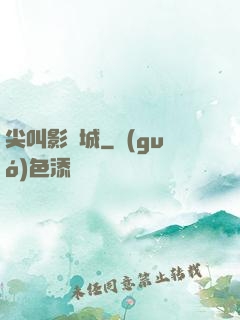 尖叫影視城