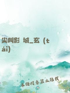 尖叫影視城